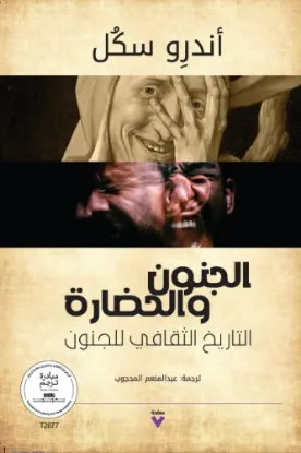 الجنون والحضارة